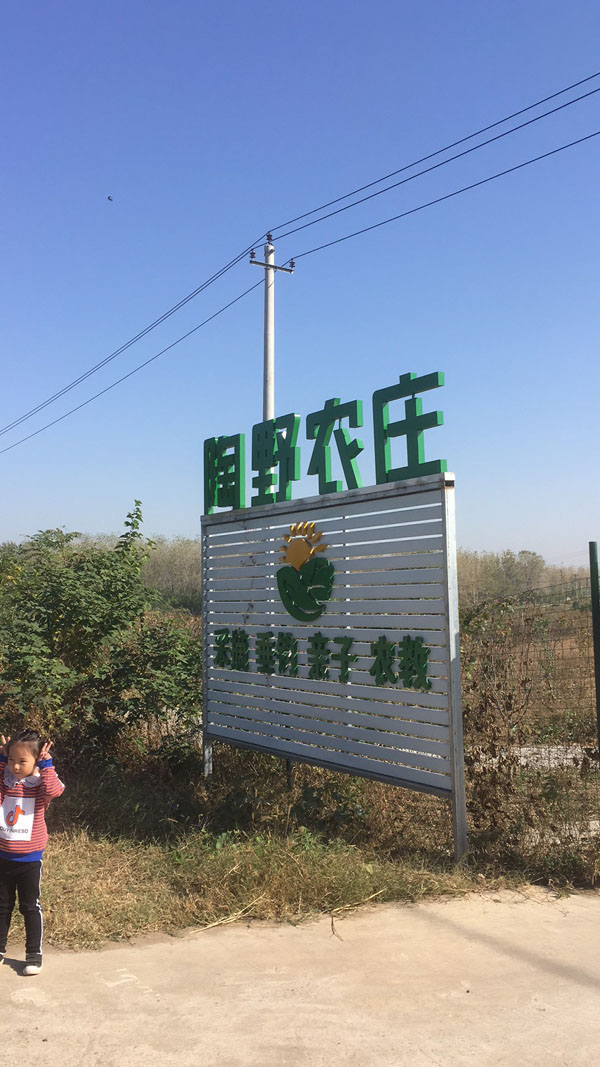 團建目的(de)地——陶(táo)野農莊