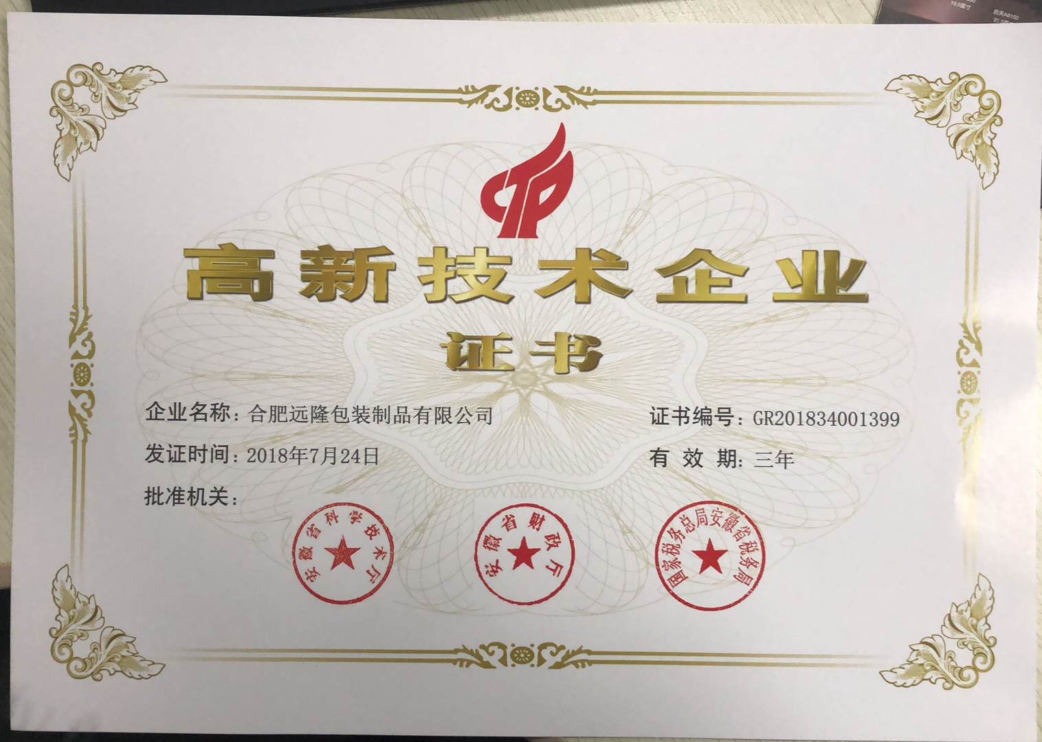 恭喜合肥特宇佩特有限公司獲批(pī)重(zhòng)點國家高新(xīn)技術企業(yè)