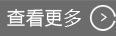 更多(duō)