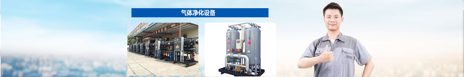 氣體淨化(hua)設備